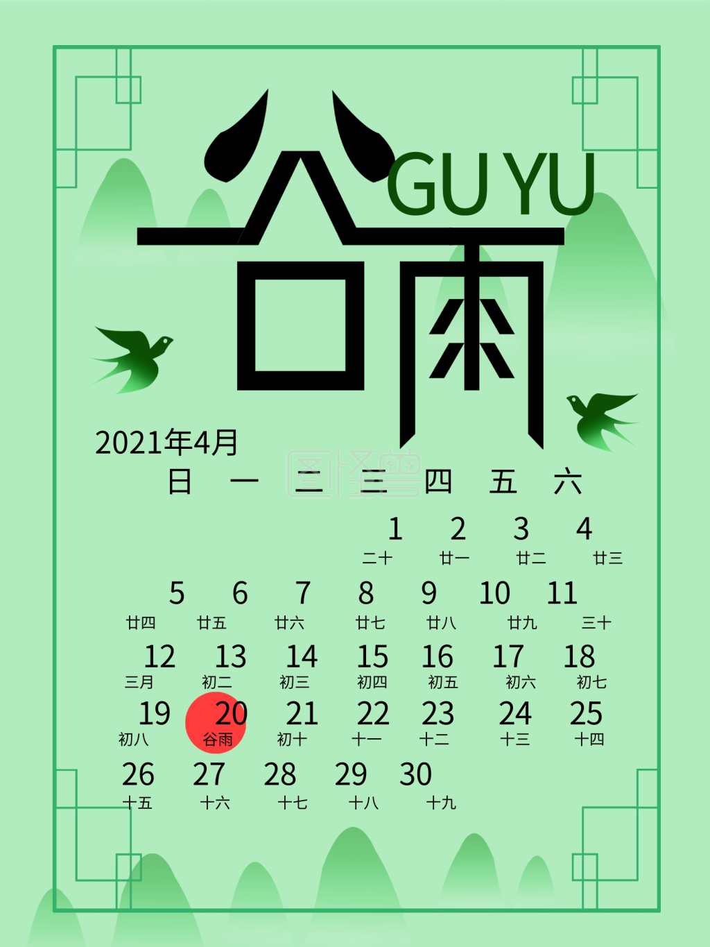 原创谷雨日历海报模板