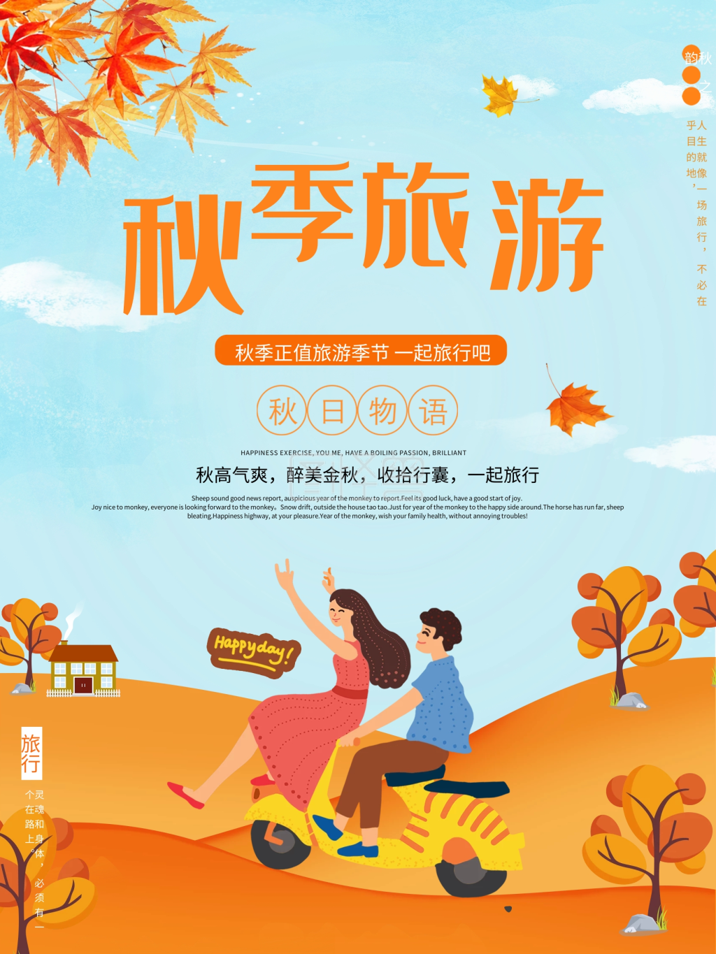 原创秋季出游秋季旅游创意海报