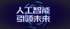 人工智能引领未来公众号封面