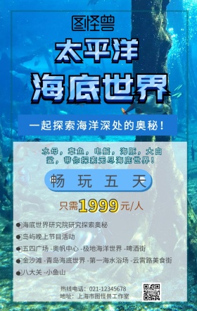 太平洋海底世界旅行手机营销海报