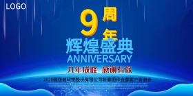酷炫9周年精品海报