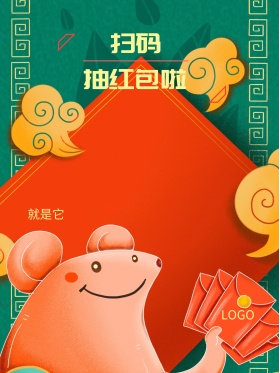 扫二维码抽红包海报