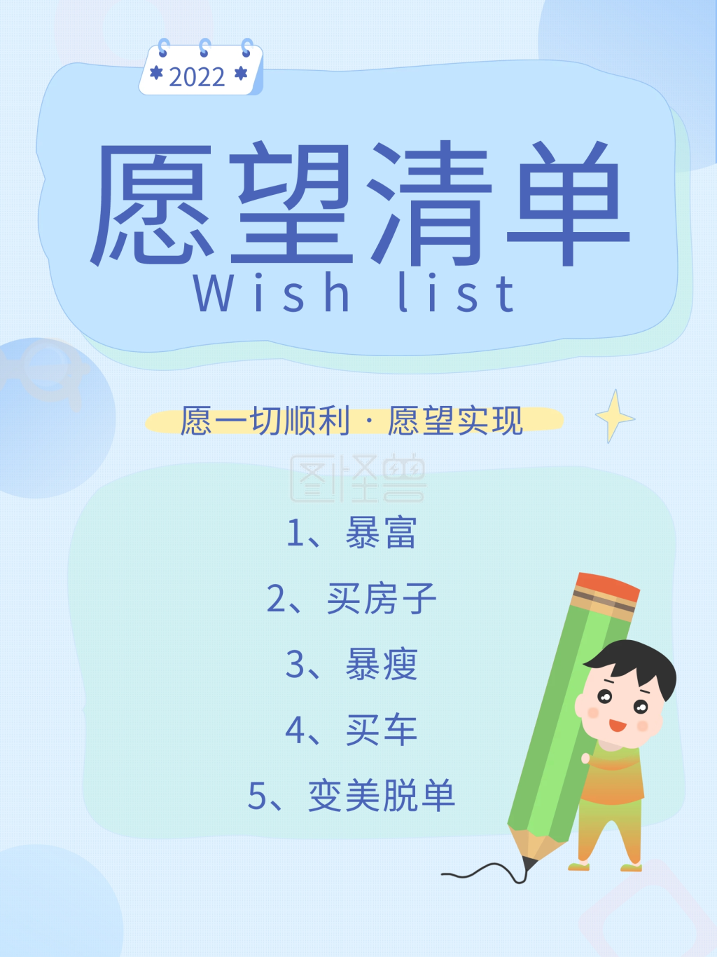 2022愿望清单