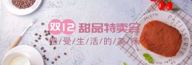 双12甜品特卖会海报