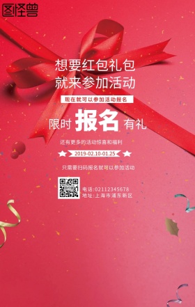 报名送好礼海报新年2019活动海报