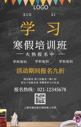 寒假培训班兴趣班黑板背景海报
