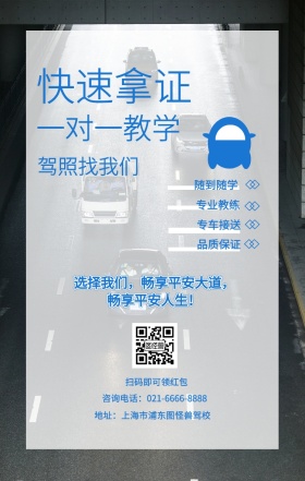 快速拿证 随到随学 专业教练 专车接送 品质保证 一对一教学 驾照找我们 扫码即可领红包 地址：上海市浦东图怪兽驾校 咨询电话：021-6666-8888 选择我们，畅享平安大道，畅享平安人生！ 培训驾校招生手机海报