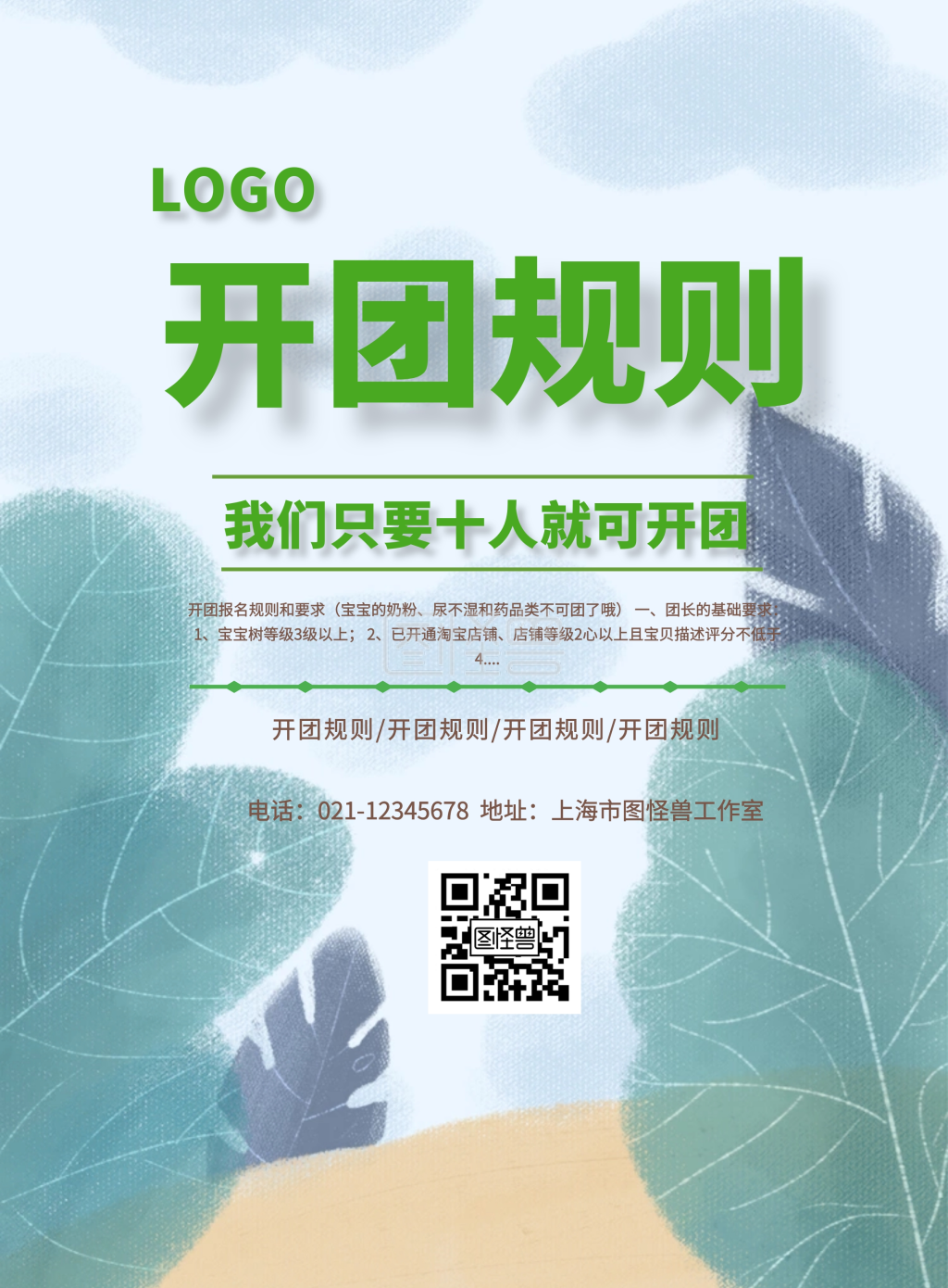 开团规则宣传海报