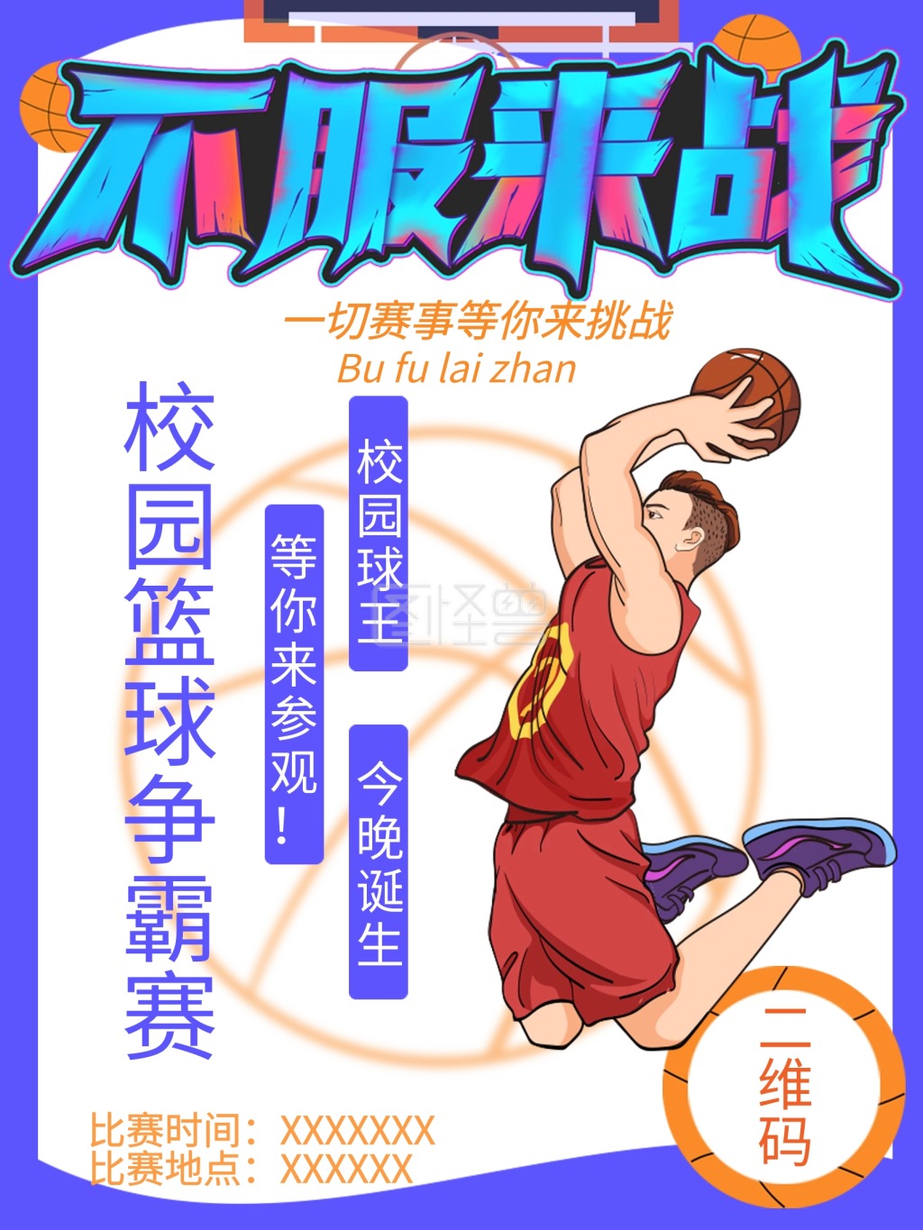 创意校园篮球争霸赛赛事海报