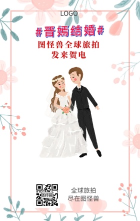 唐嫣罗晋结婚热点海报旅拍广告