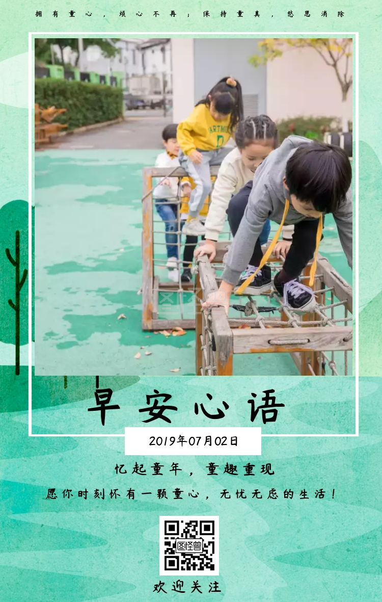 早安心语拥有童心烦心不再保持童真愁思消除忆起童年童趣重现愿你时刻