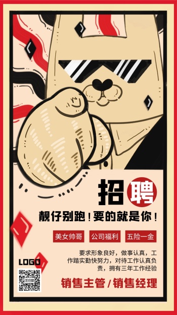创意个性卡通插画招聘手机海报
