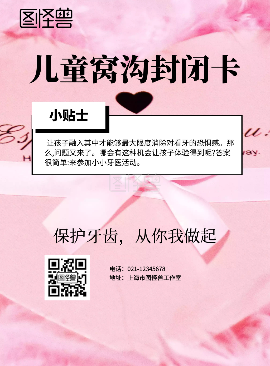 儿童窝沟封闭卡海报
