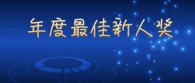 颁奖年会最佳新人奖颁奖KT板