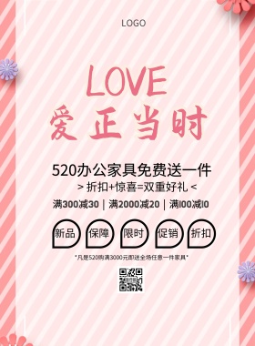 办公家具免费送清新促销印刷海报520