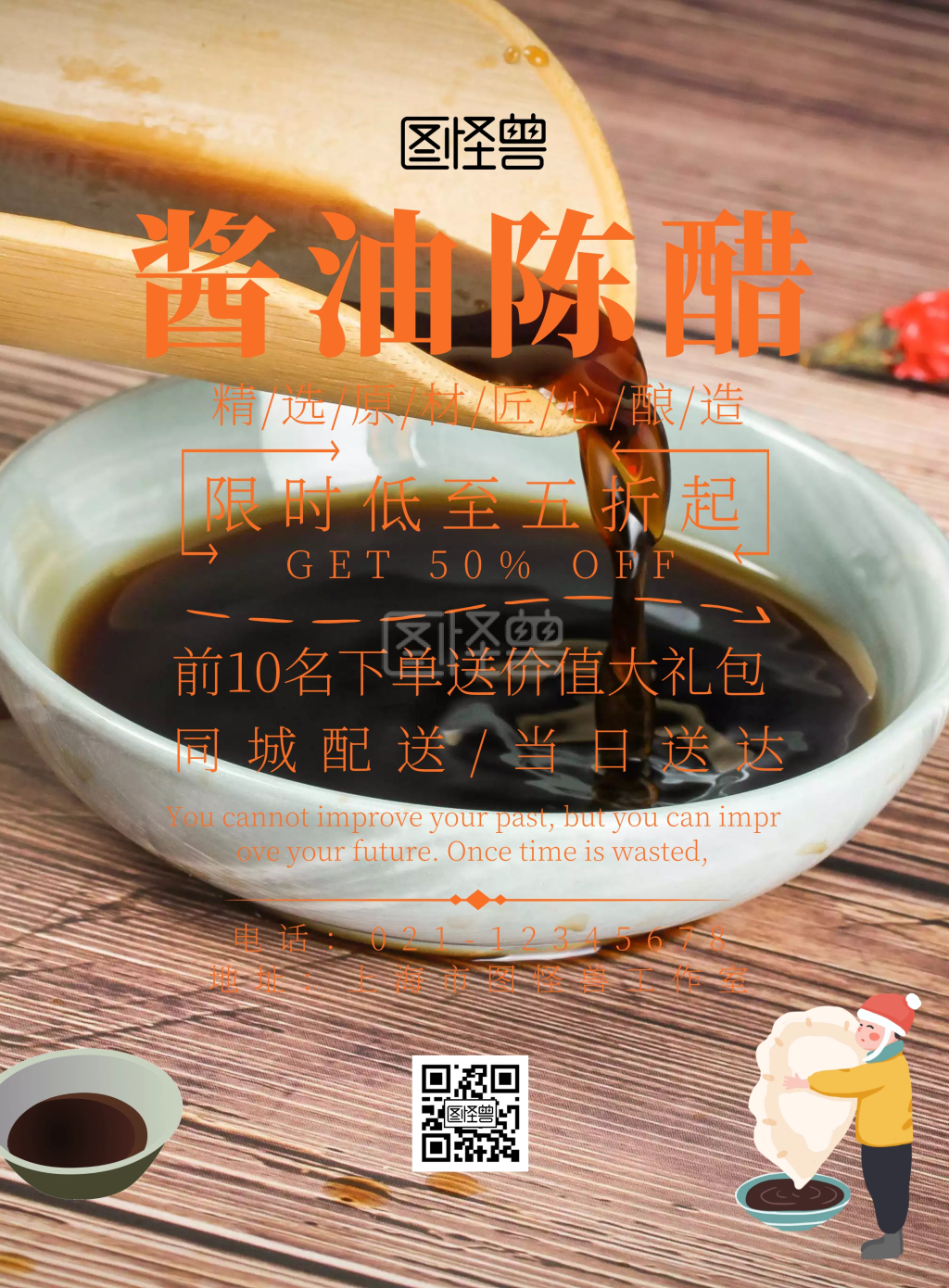 酱油醋产品宣传简约宣传海报