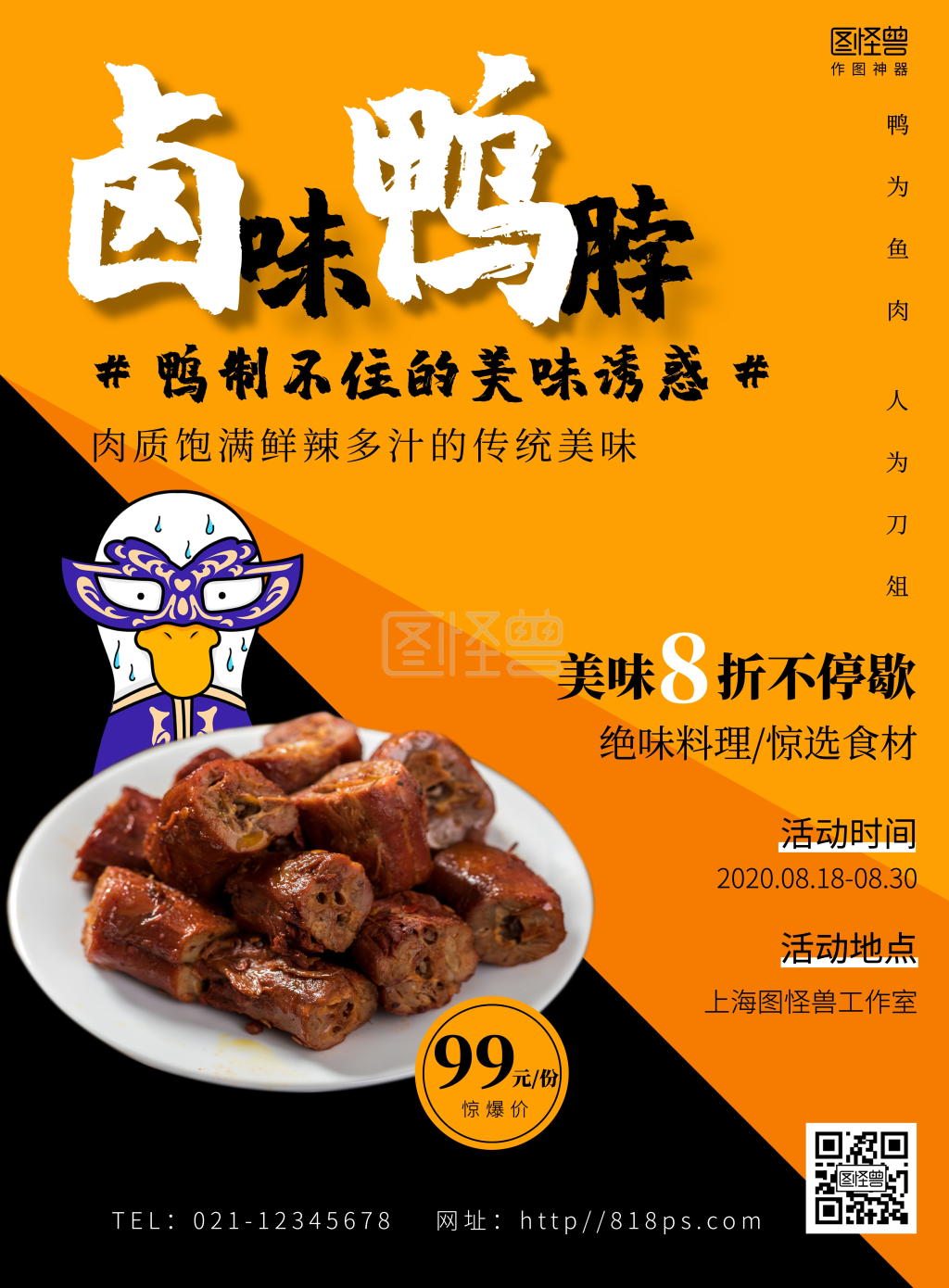 久久丫海报鸭脖黑色橙色卤味鸭脖简约海报