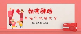 如有神助 轻松集齐五福 集福字攻略大全 如有神助公众号封面封面喜庆春节