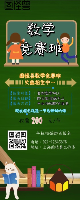 数学竞赛班招生活动营销长图