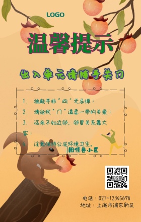 单元门温馨提示手机海报