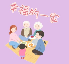 幸福的一家