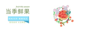 当季鲜果绿色天然好吃淘宝banner