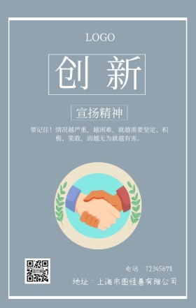 创新企业文化手机海报