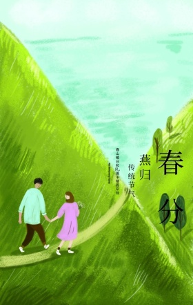 绿色清新春分传统节气手机海报