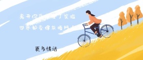 更多情话 离开你后便没了笑脸 世界都变得灰暗阴冷 我们收集了200条情句 情句公众号封面