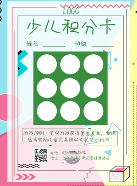 少儿积分卡卡通印刷海报