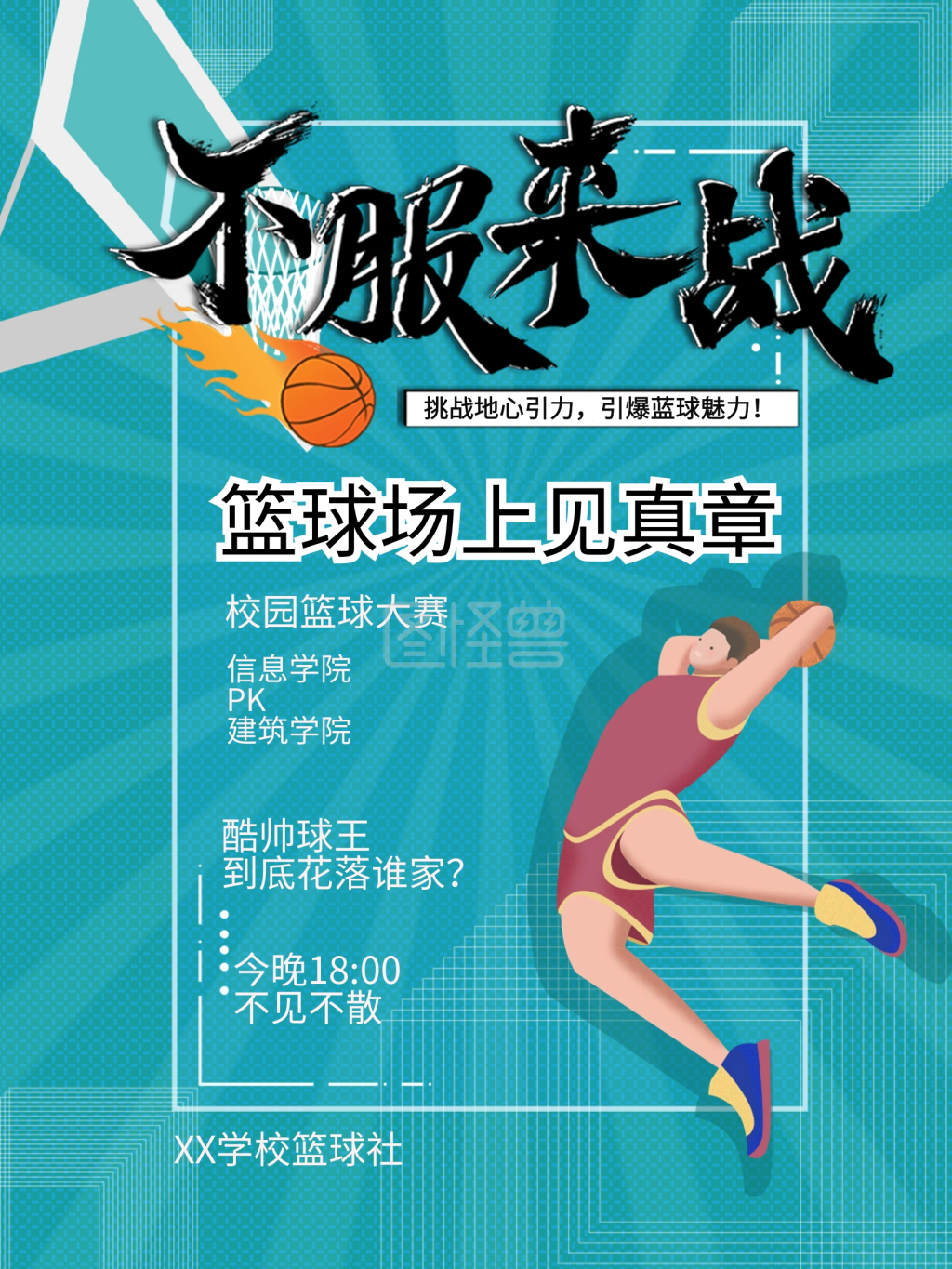 蓝色创意不服来战篮球赛海报