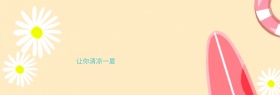 清凉防晒霜banner