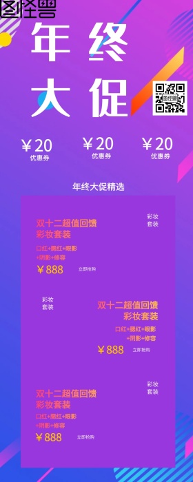 年终大促化妆品优惠营销长图
