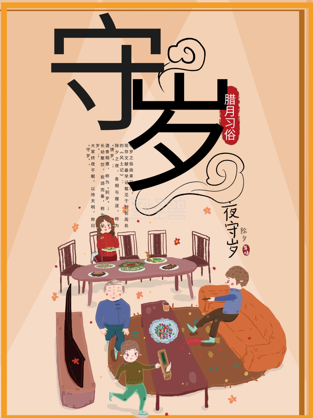 原创卡通插画腊月习俗守岁海报