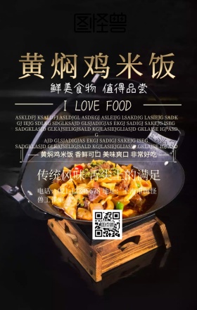 黄焖鸡米饭宣传单手机海报简约