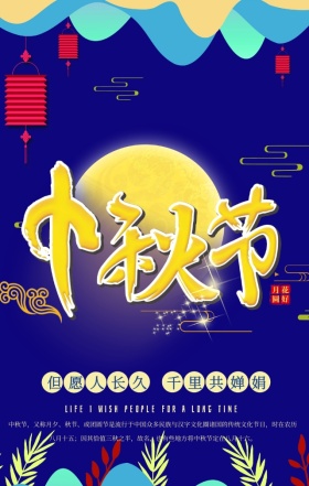 蓝色底纹纹理中国风中秋佳节手机海报