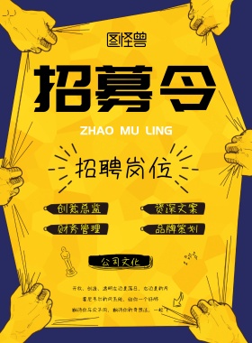 招募令招聘宣传海报