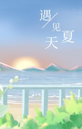 简约清新手绘粉色遇见夏天海报