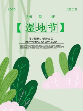 简约大气湿地节海报设计模板