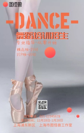 舞蹈培训招生宣传海报