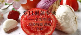 双11特惠时尚小清新果蔬蔬菜banner