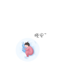 小猪晚安肉色简约表情包