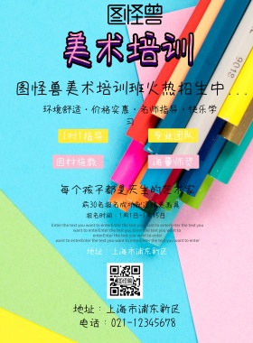 粉嫩颜料画笔美术培训班招生海报