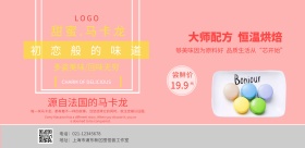 甜蜜马卡龙促销宣传海报