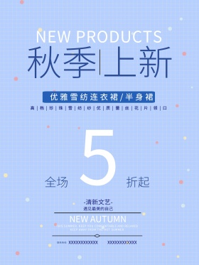 蓝色小清新简约秋季上新促销海报设计模板
