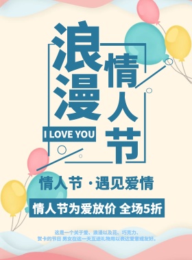 清新简约浪漫情人节情人节宣传促销海报