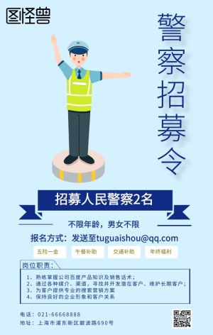 招聘警察简约浅蓝色海报