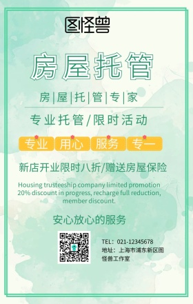 房屋托管公司宣传海报