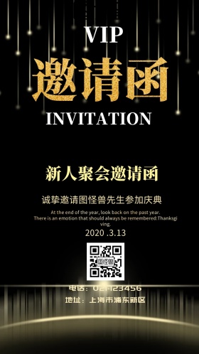 新人聚会邀请函电子邀请函