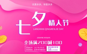 紫色浪漫商场商店促销海报设计PSD模板七夕情人节海报